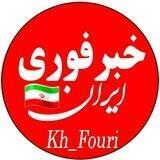 📣 خبر فوری ایران💯