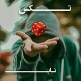 تــڪس نـاب✌👌
