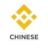 币安API中文群