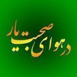 در هوای صحبت یار