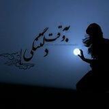 به وقت دلتنگی...