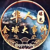 全球华人大事件曝光