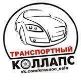Транспортный КОЛЛАПС. Красное Село. Новости, события!