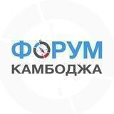 🇰🇭 КАМБОДЖА | чат - форум Пномпень