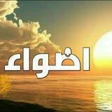 أضواء✨☀️⚡️