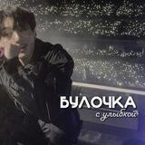 булочка с улыбкой