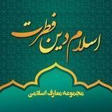 اسلام دین فطرت