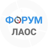 🇱🇦 Лаос форум
