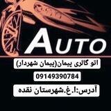 اتو گالری پیمان (پیمان شهردار)