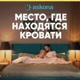 Аскона Ейск