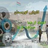کانال کاریابی کوردستان عراق وایران