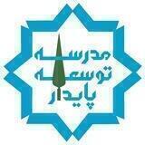 مدرسه توسعه پایدار