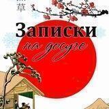 Записки на досуге (Япония)
