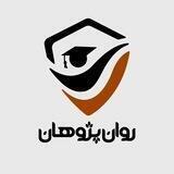 روان پژوهان