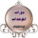 دورات الشيخ عبد القادر العثمان مع (معهد الموحدات)