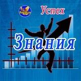 Знания - успех
