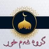 ✨ گروه غەم خور ✨