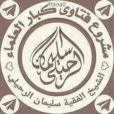 💎 روائع الشيخ سليمان الرحيلي