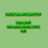 🔺قناة الدين الصحيح الجزائرية🔺
