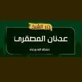 ► درر الشيخ الفاضل عدنان المصقري حفظه الله ورعاه |