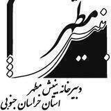 بینش مطهر خراسان جنوبی