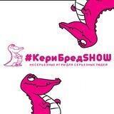 #КериБредSHOW