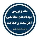 کانال توسل موضوعی اختلافیست، تکفیر نکنید!