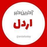 آخرین خبر شهرستان اردل