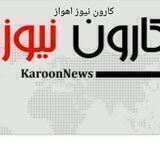 کارون نیوز الأهواز
