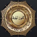 أكاديمية كنوز الجنة العالمية للقرآن والتجويد