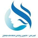 انجمن علمی روان‌شناسی دانشگاه علامه طباطبایی