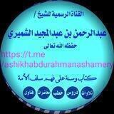 القناة الرسمية للشيخ عبد الرحمن بن عبد المجيد الشميري حفظه الله تعالى