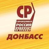Справедливая Россия - Zа правду - Донбасс