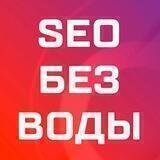 SEO без воды