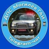 👮‍♂️ ДПС [Могилёв] ГАИ 🚔