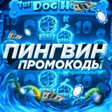 Пингвин | ПРОМОКОДЫ | РАЗДАЧИ