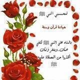 🌹لمحــــبي النبي ﷺ 🌹حياتنا قرآن وسنة