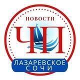 ЧП ЛАЗАРЕВСКОЕ/СОЧИ