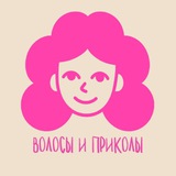 волосы и приколы