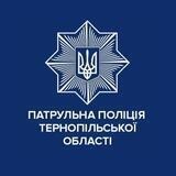 Патрульна поліція Тернопільської області