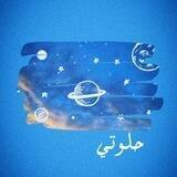 حـلـوتـي💙🪐