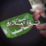 "المشيةة العسكرية" 𓂆💚