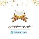 مشروع مراجعة القرآن الكريم