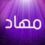 مهآد