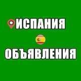 Испания | Объявления