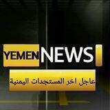 قناة الـيمن الاخبارية