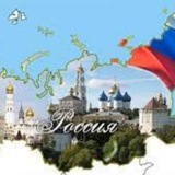 Путешествие по России