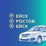 Поездки Ейск - Ростов-на-Дону - Ейск
