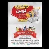 فروشگاه تخفیفاتی نوین