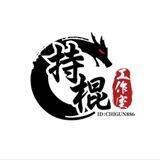 持棍信誉墙